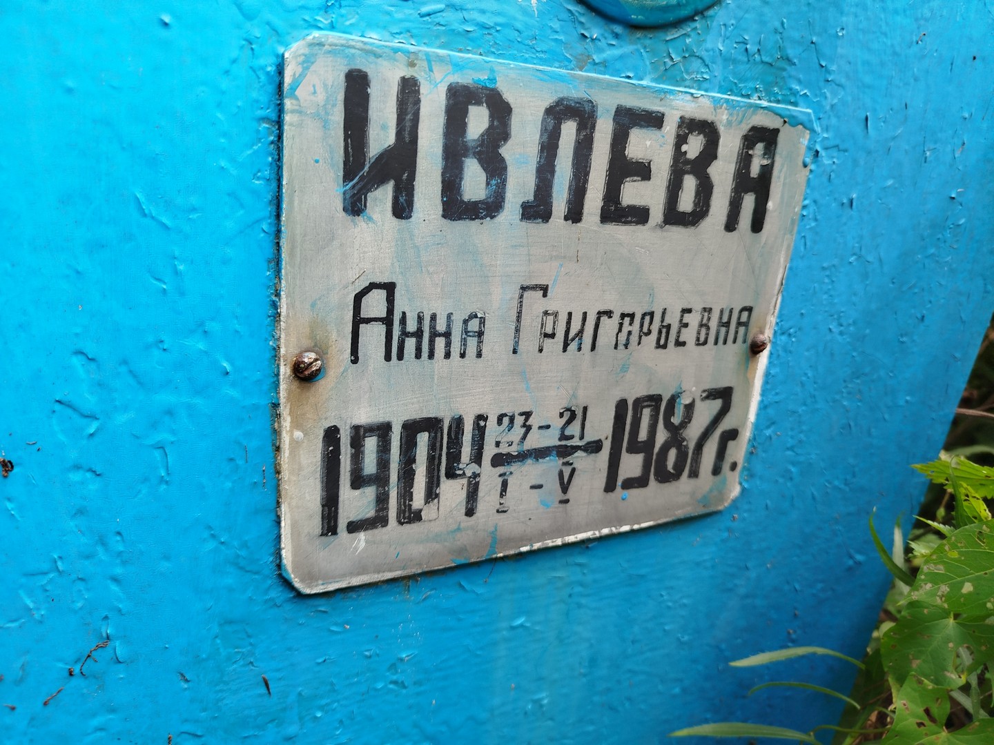Ивлева