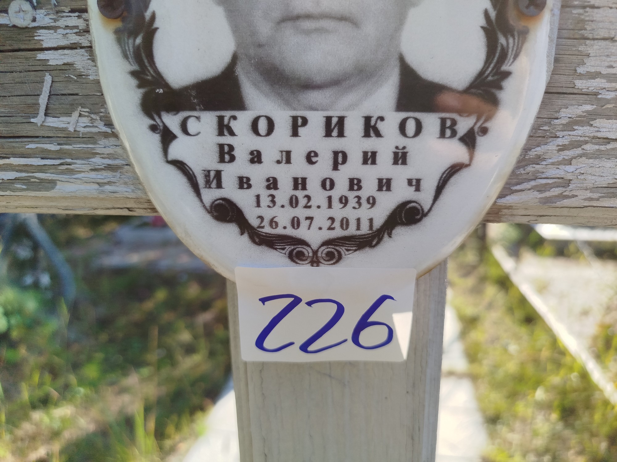 Скориков Валерий Иванович