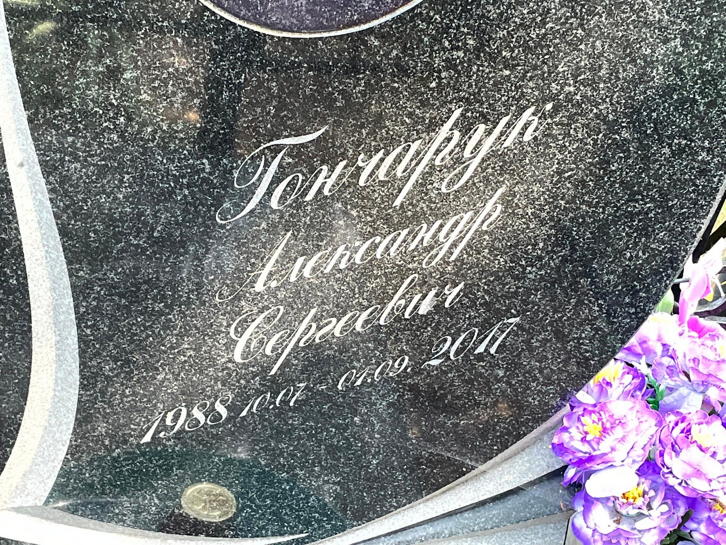 Гончарук
