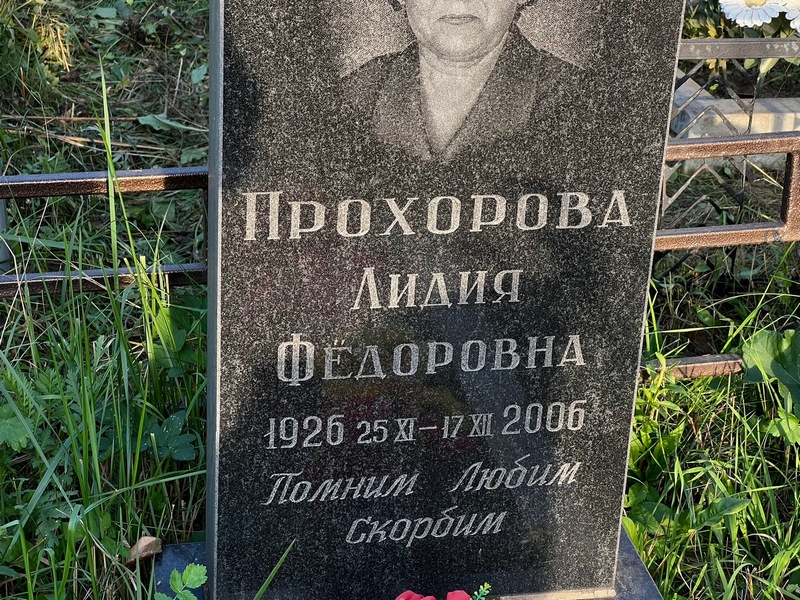 Прохорова
