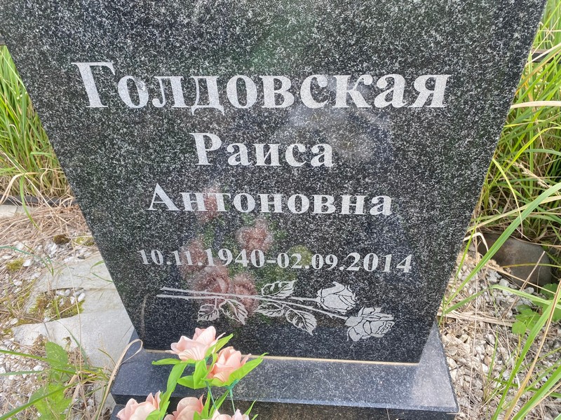 Голдовская