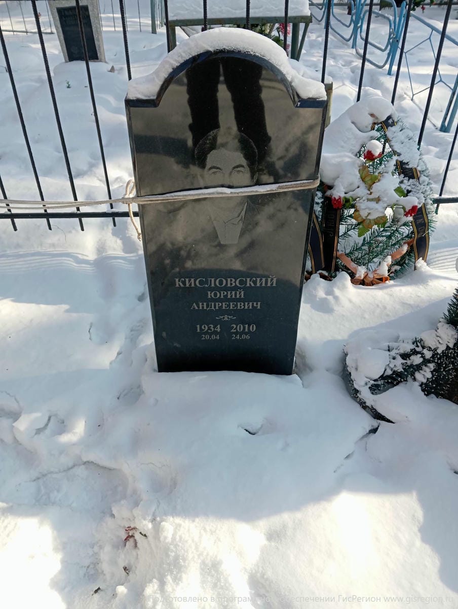 Кисловский Юрий Андреевич