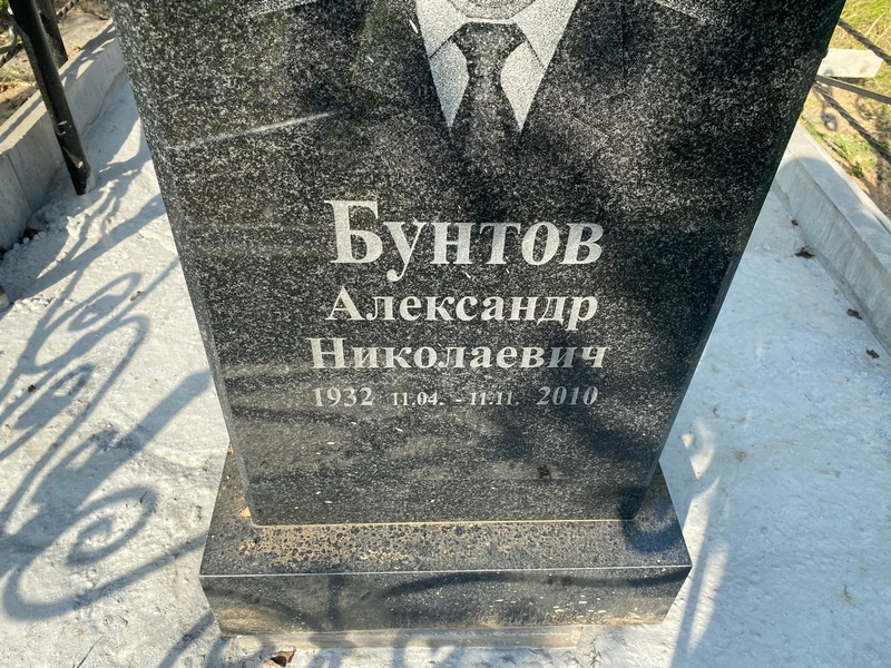 Бунтов