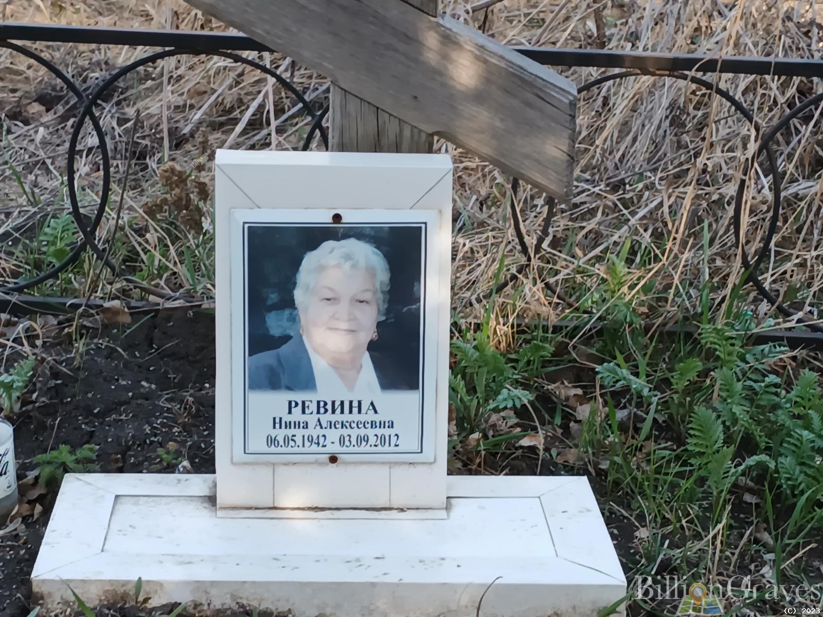 Ревина Нина Алексеевна