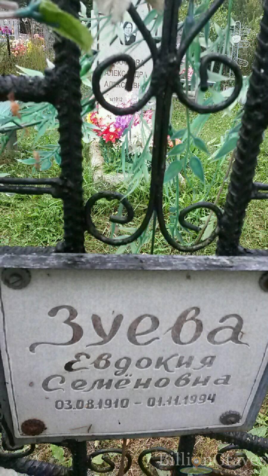 Зуева Евдокия Семёновна