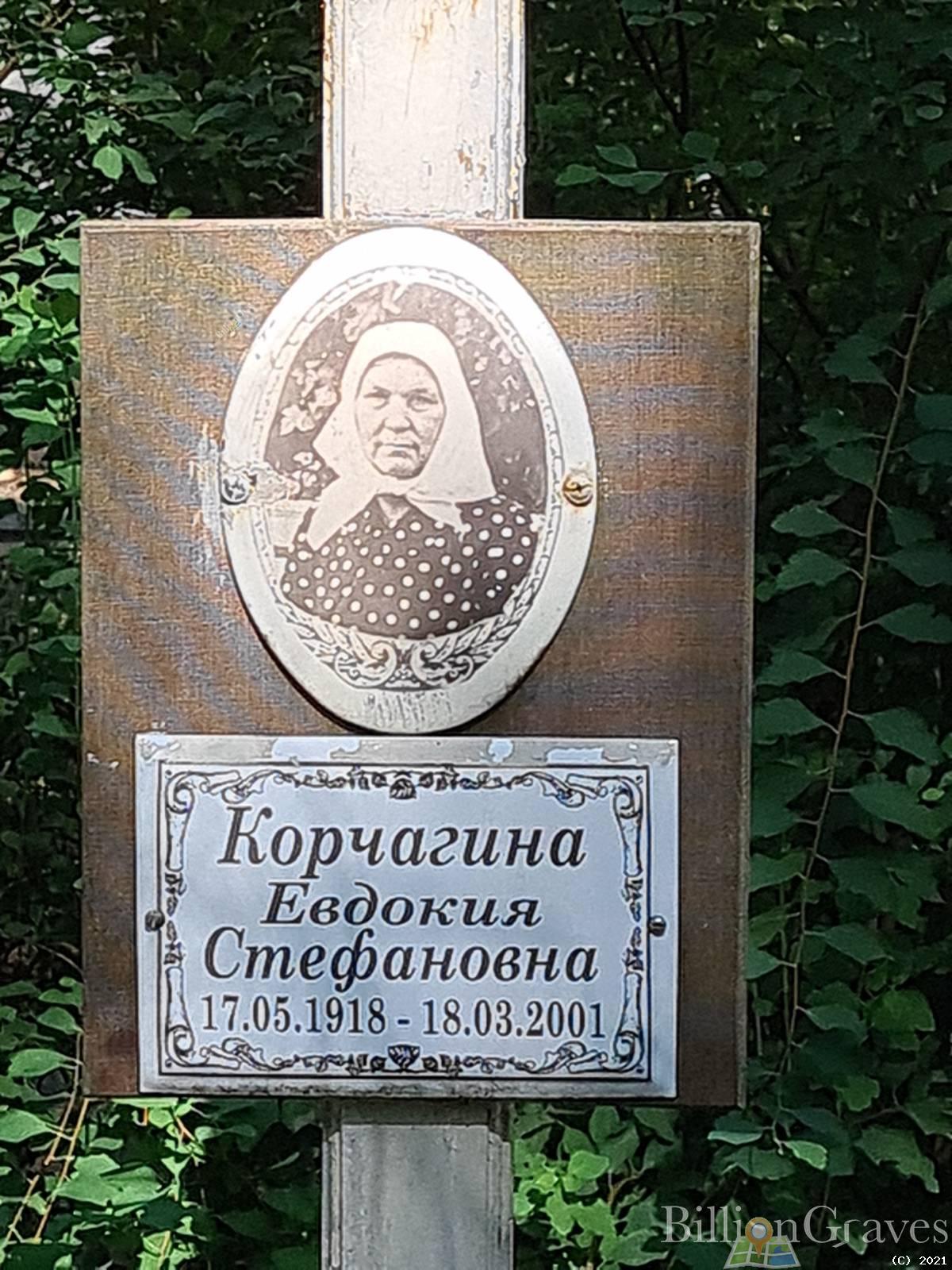 Корчагина Евдокия Стефановна