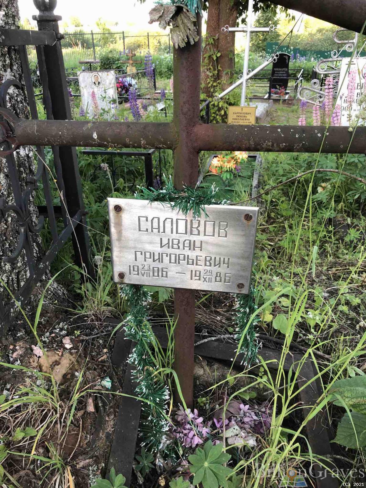 Саловов Иван Григорьевич