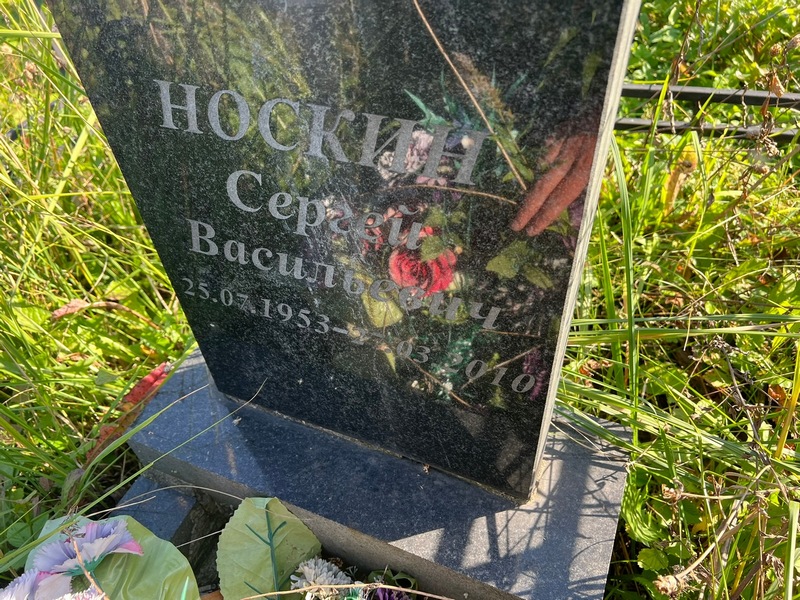 Носкин