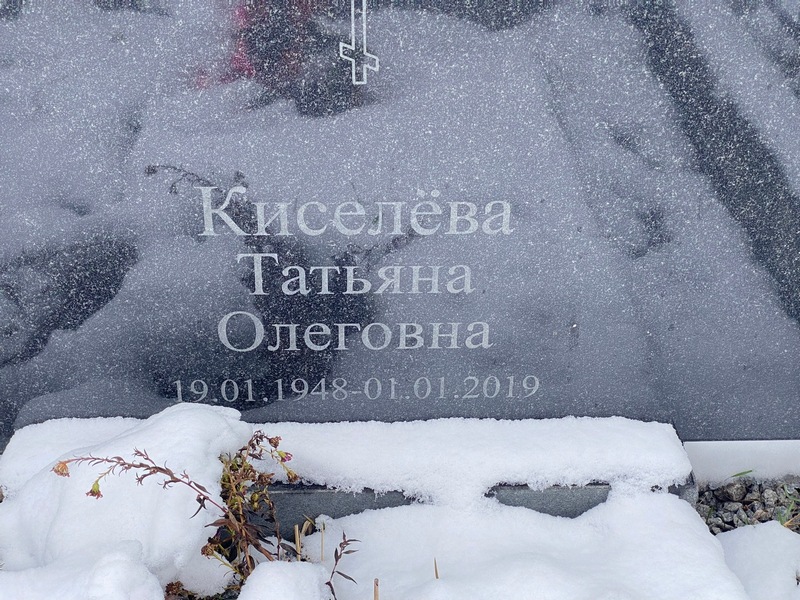 Киселева