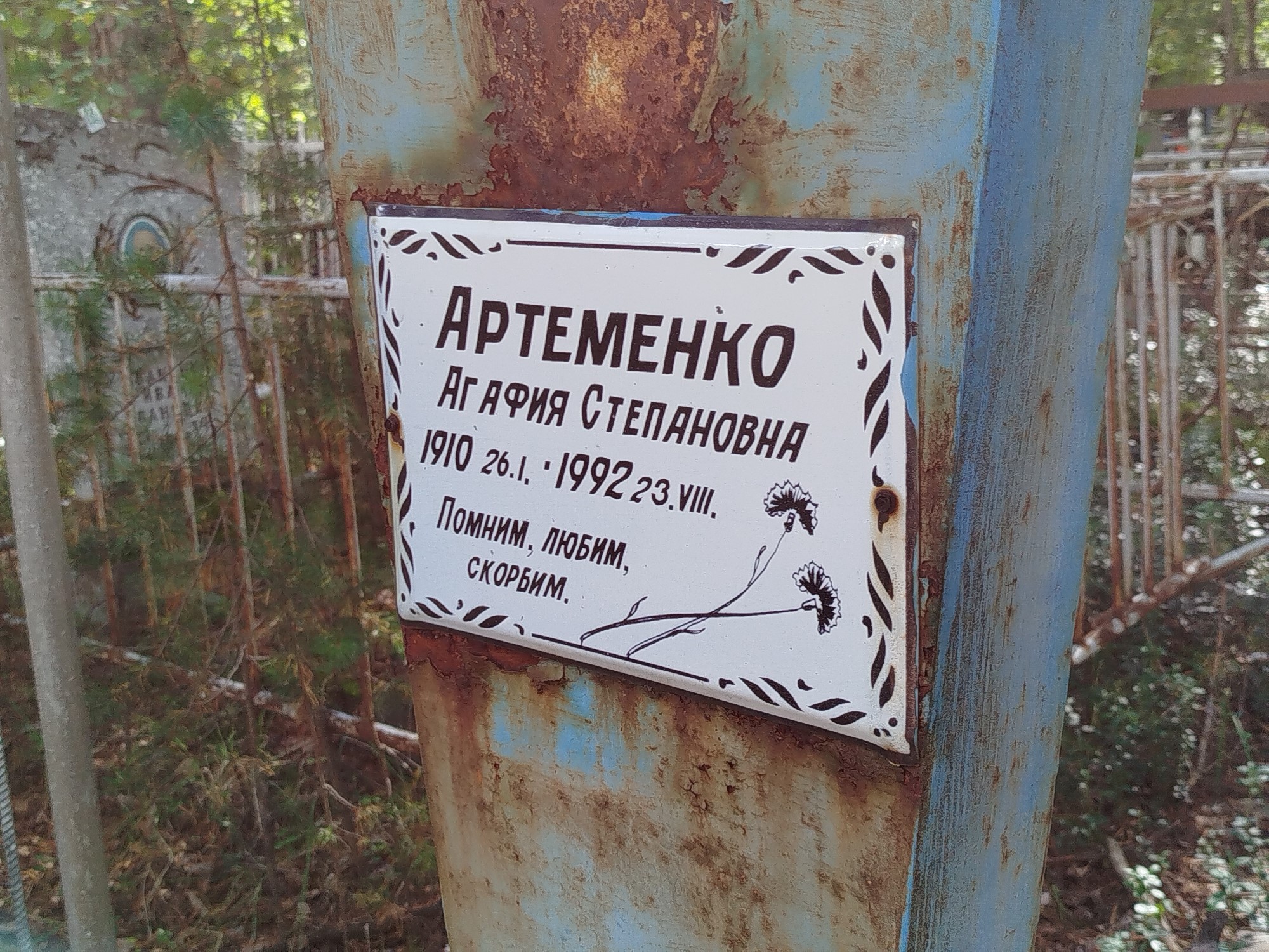 Артеменко Агафия Степановна
