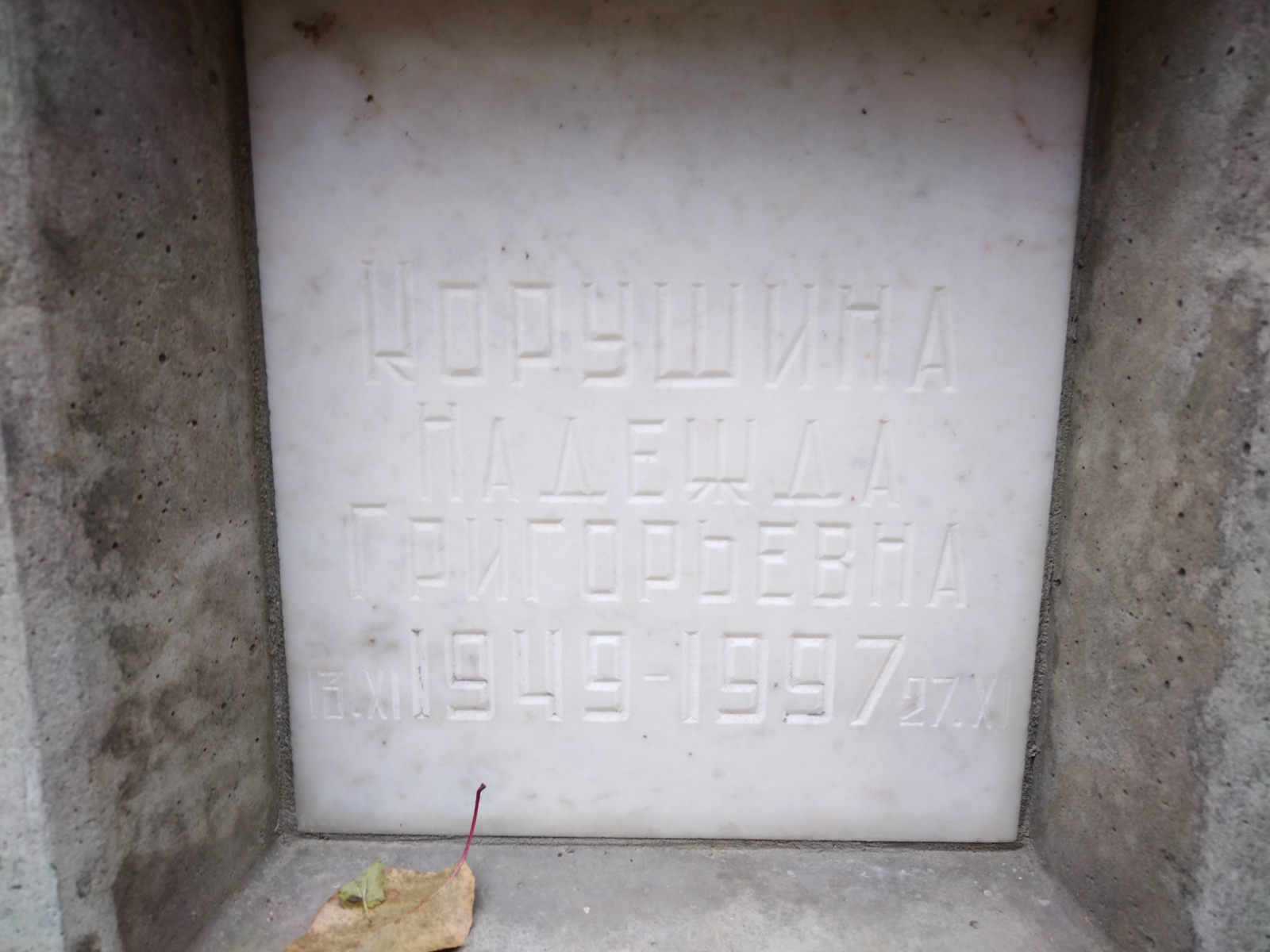 Корушина Надежда Григорьевна
