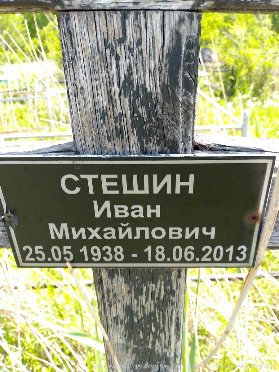 Стешин Иван Михайлович
