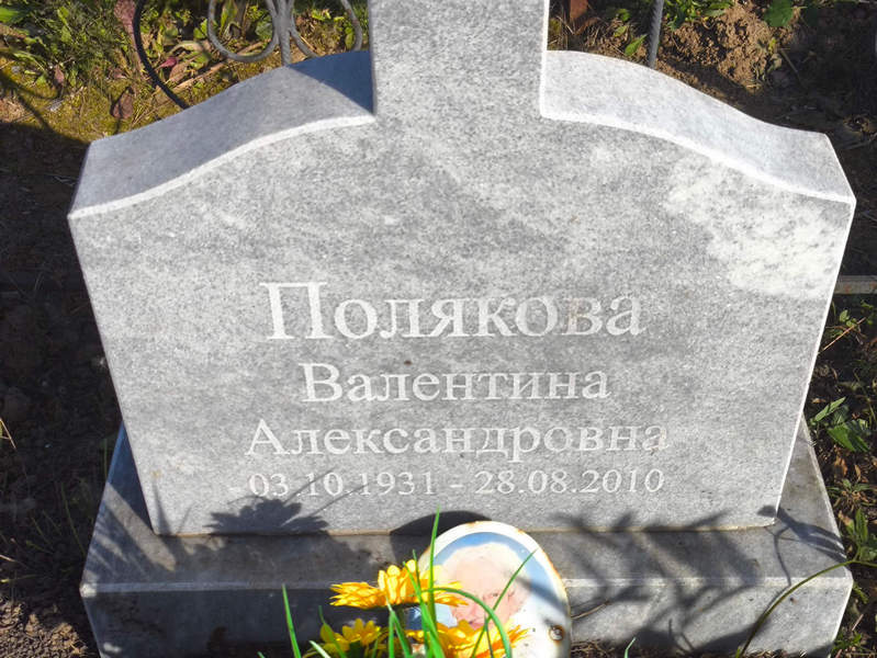 Полякова
