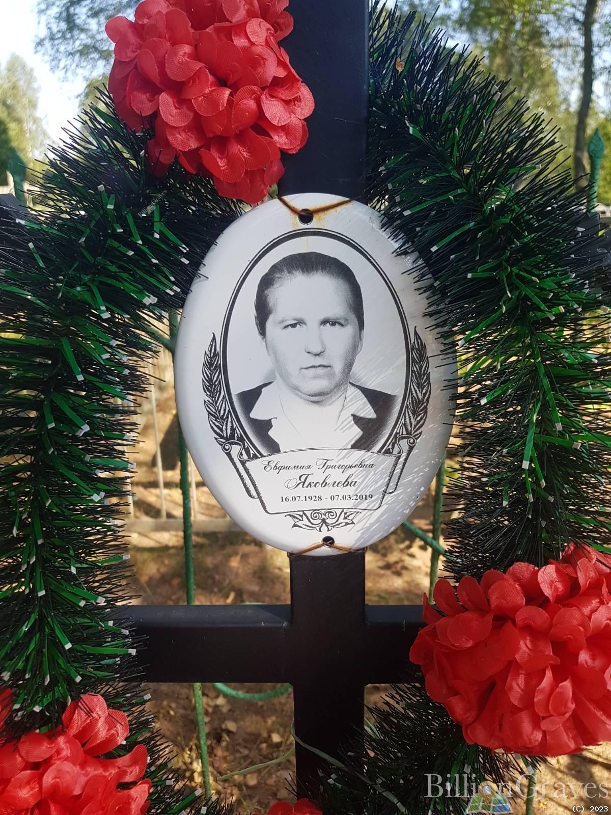 Яковлева Евфримия Григорьевна