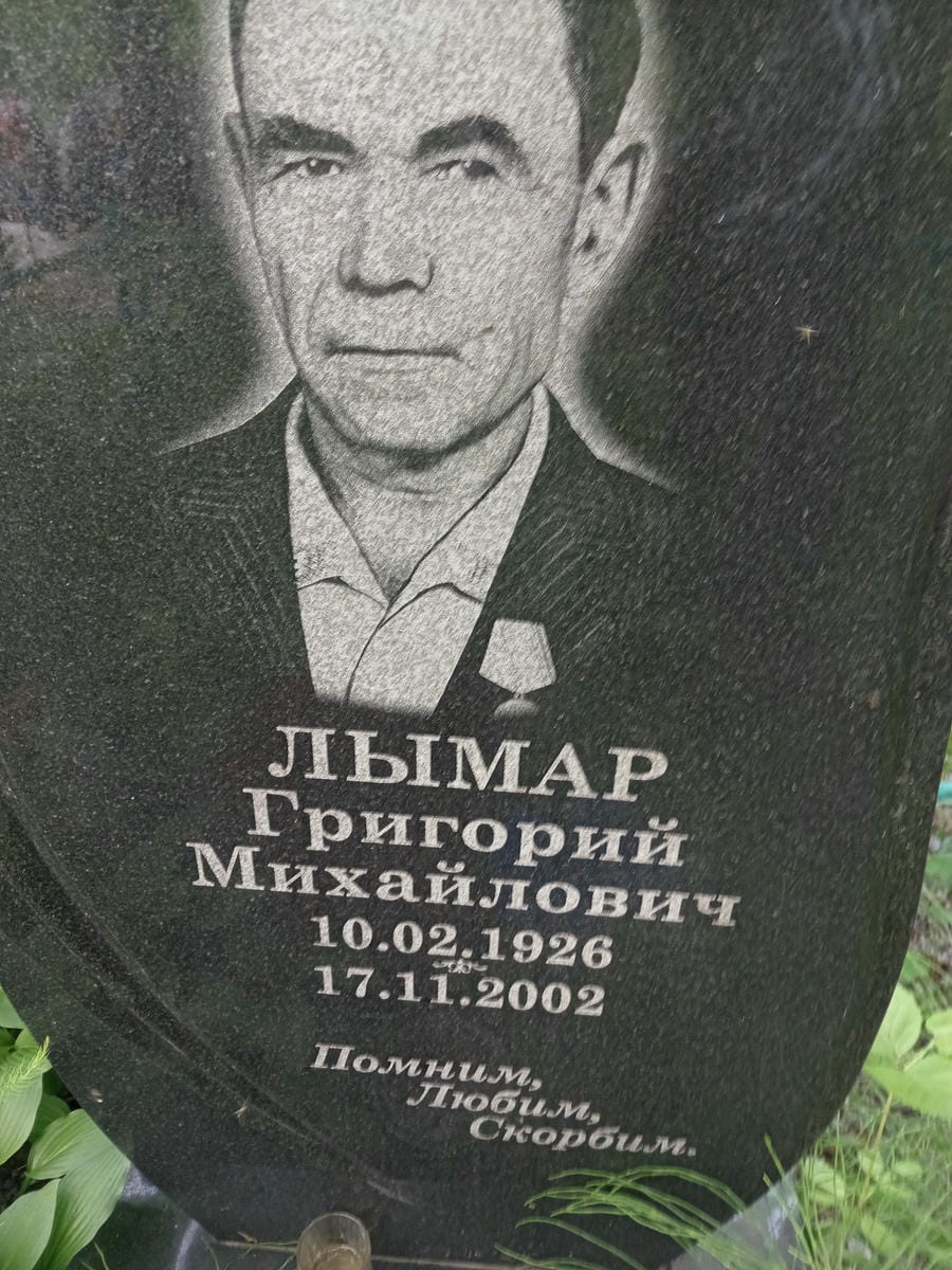 Лымар Григорий Михайлович