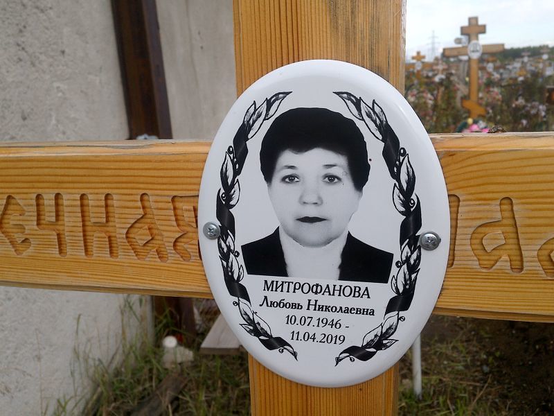 Митрофанова