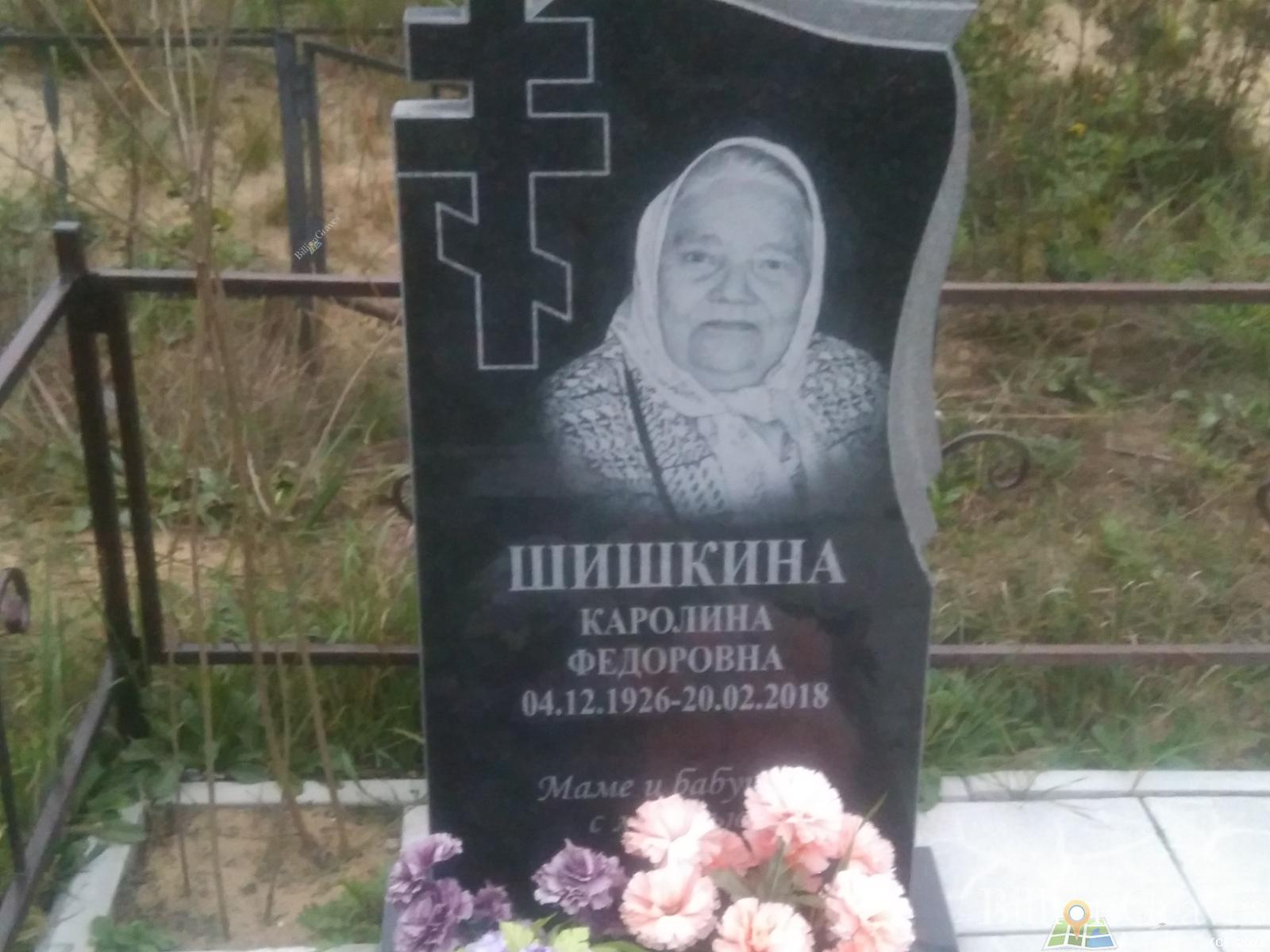 Шишкина Каролина Фёдоровна