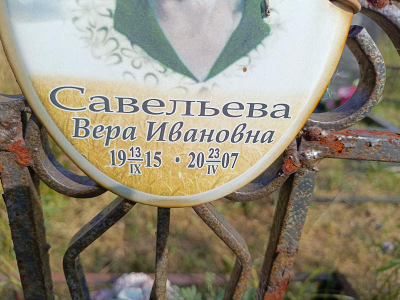 Савельева