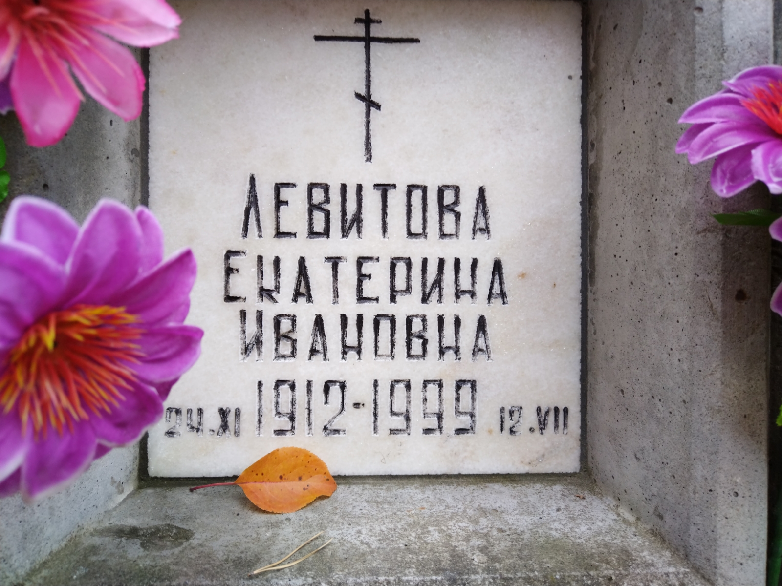 Левитова Екатерина Ивановна