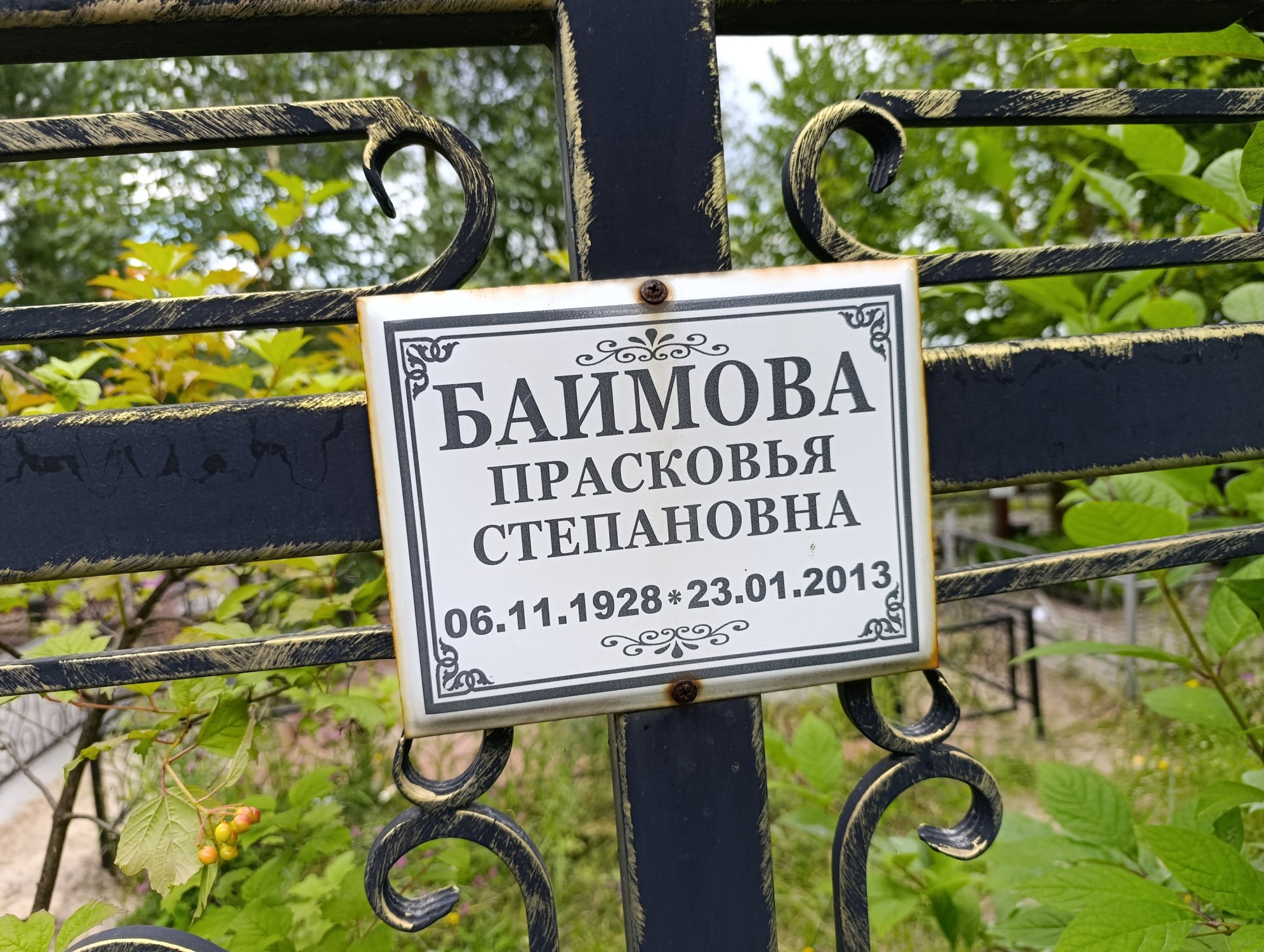 Баимова Прасковья Степановна