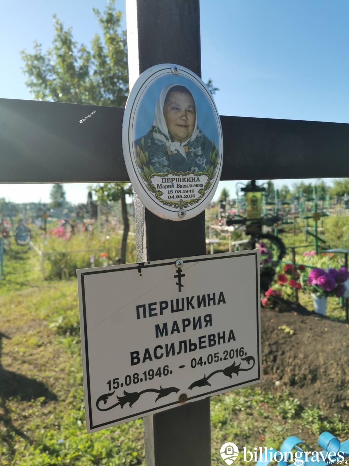 Першкина Мария Васильевна