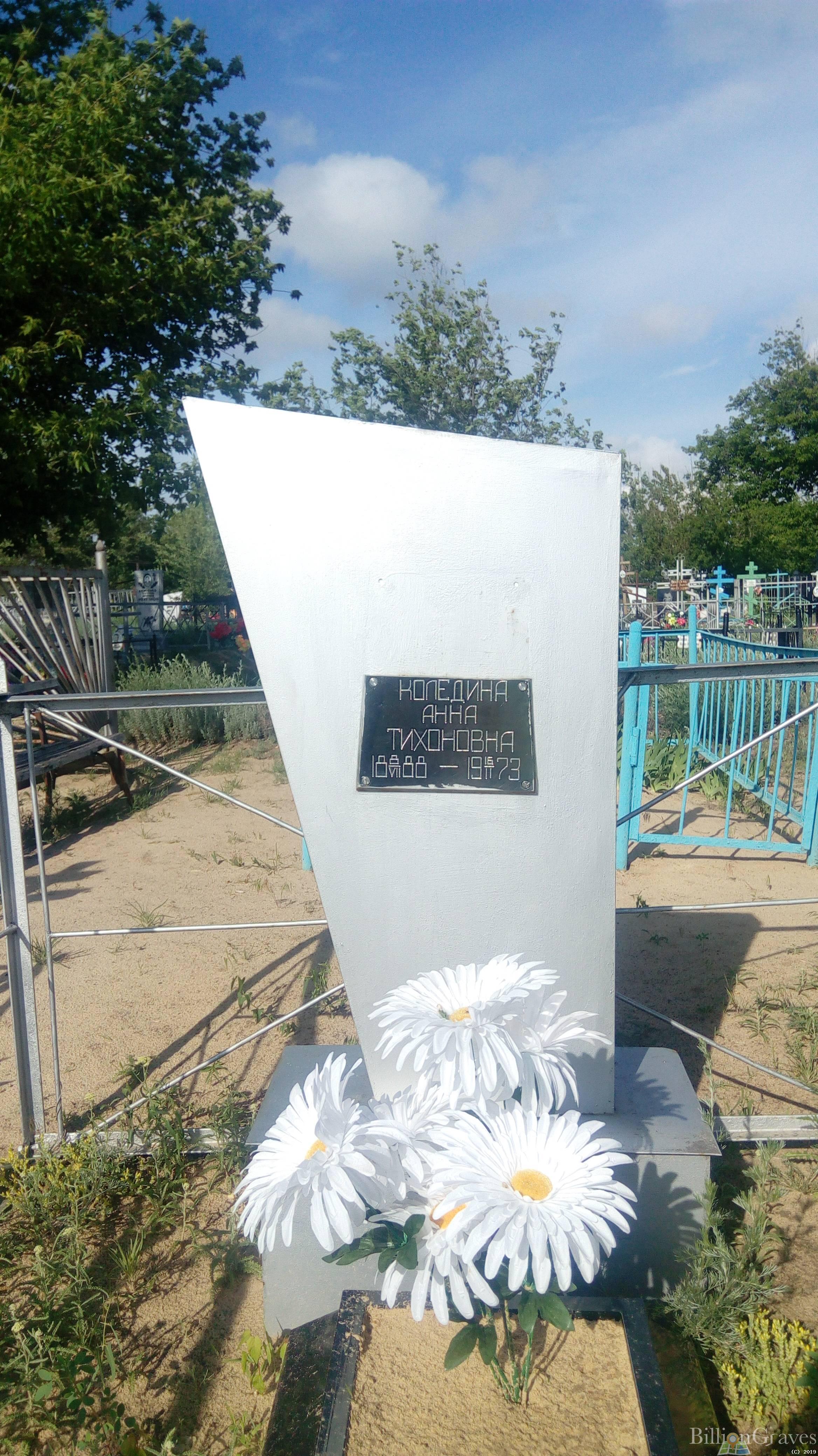 Коледина Анна Тихоновна