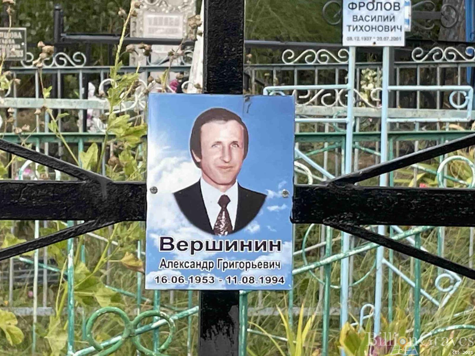 Вершинин Александр Григорьевич