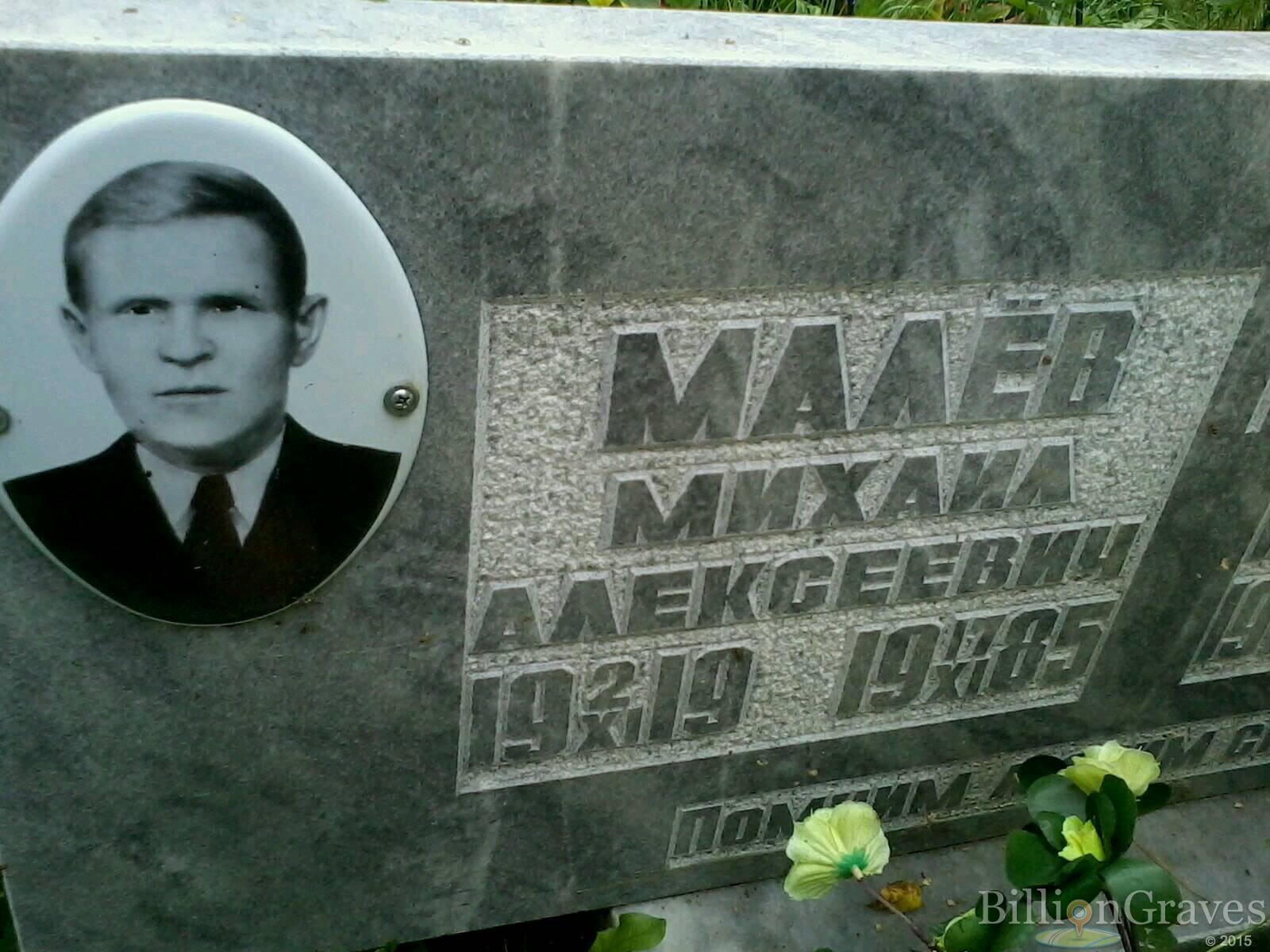 малёв михаил алексеевич