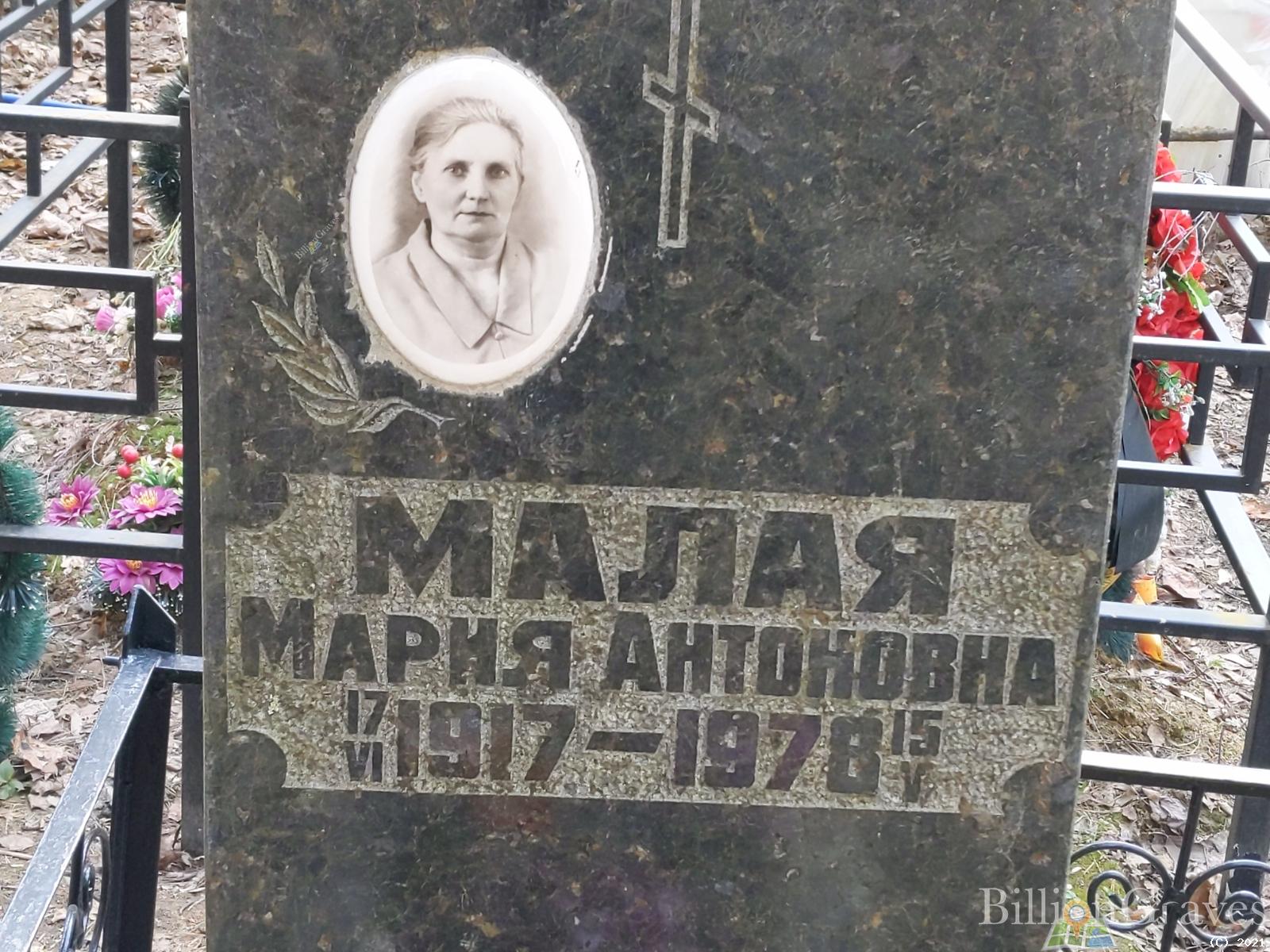Малая Мария Антоновна