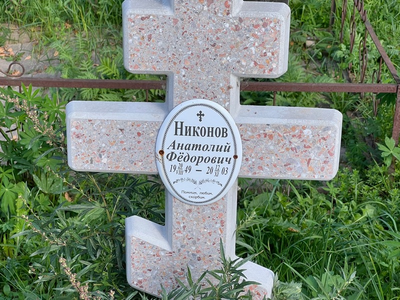 Никонов