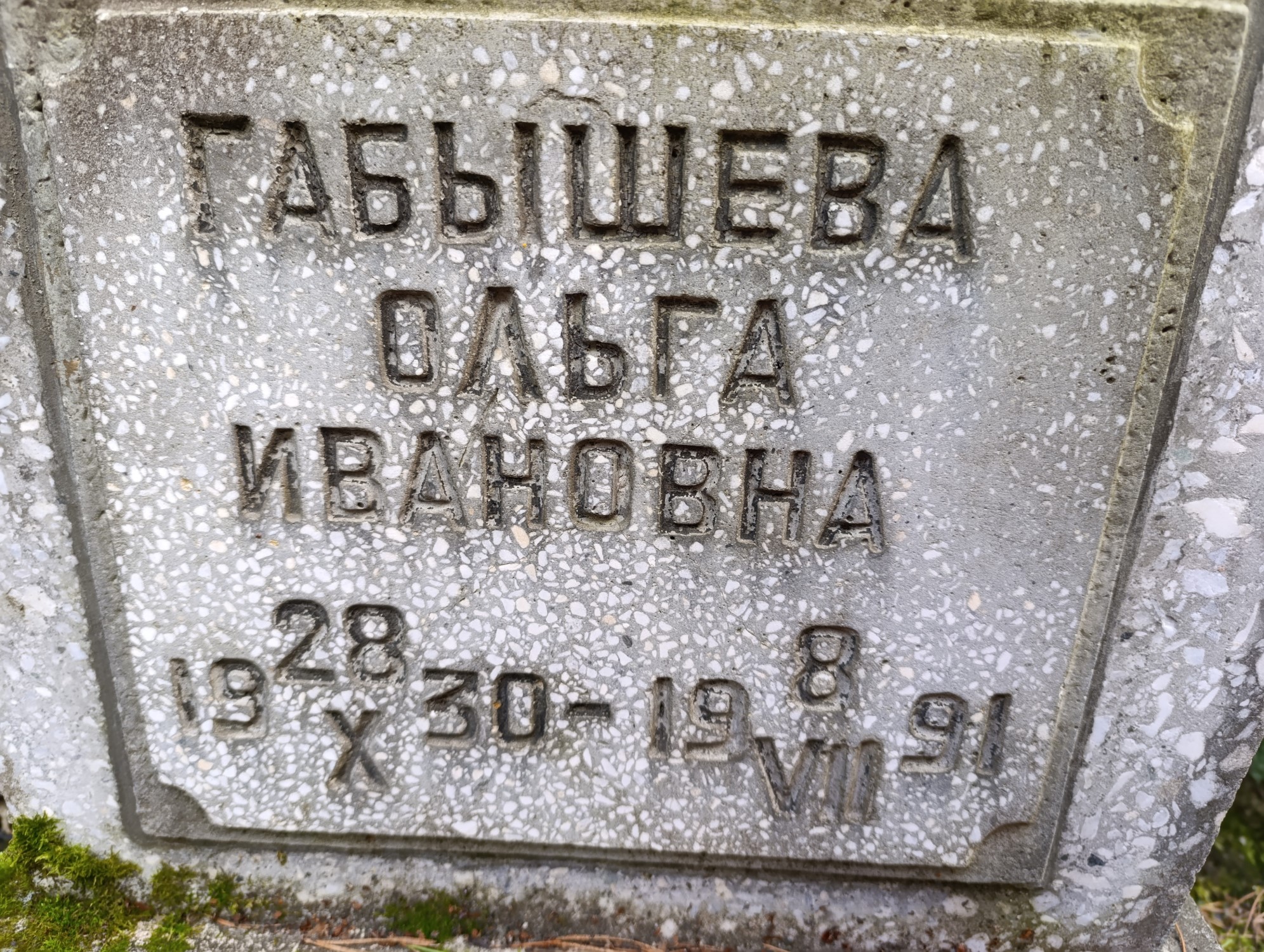 Габышева Ольга Ивановна