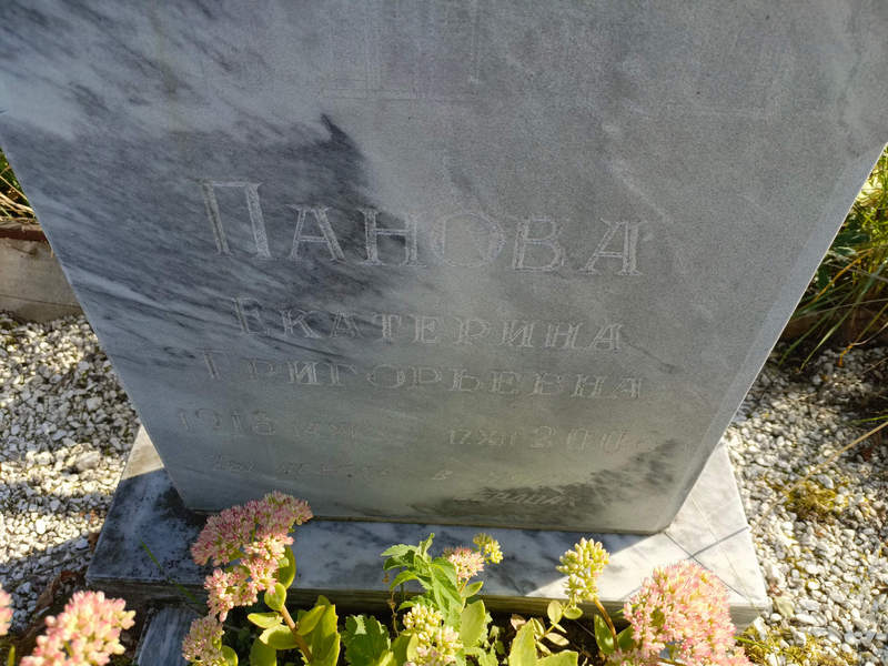 Панова