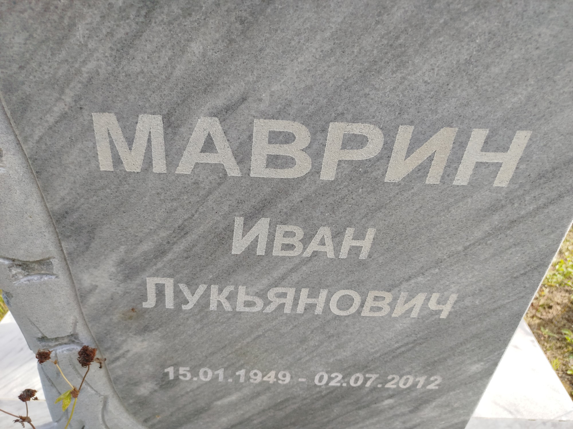 Маврин Иван Лукьянович