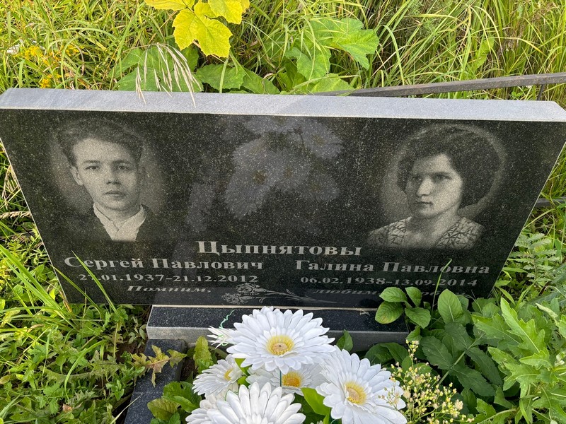 Цыпнятова