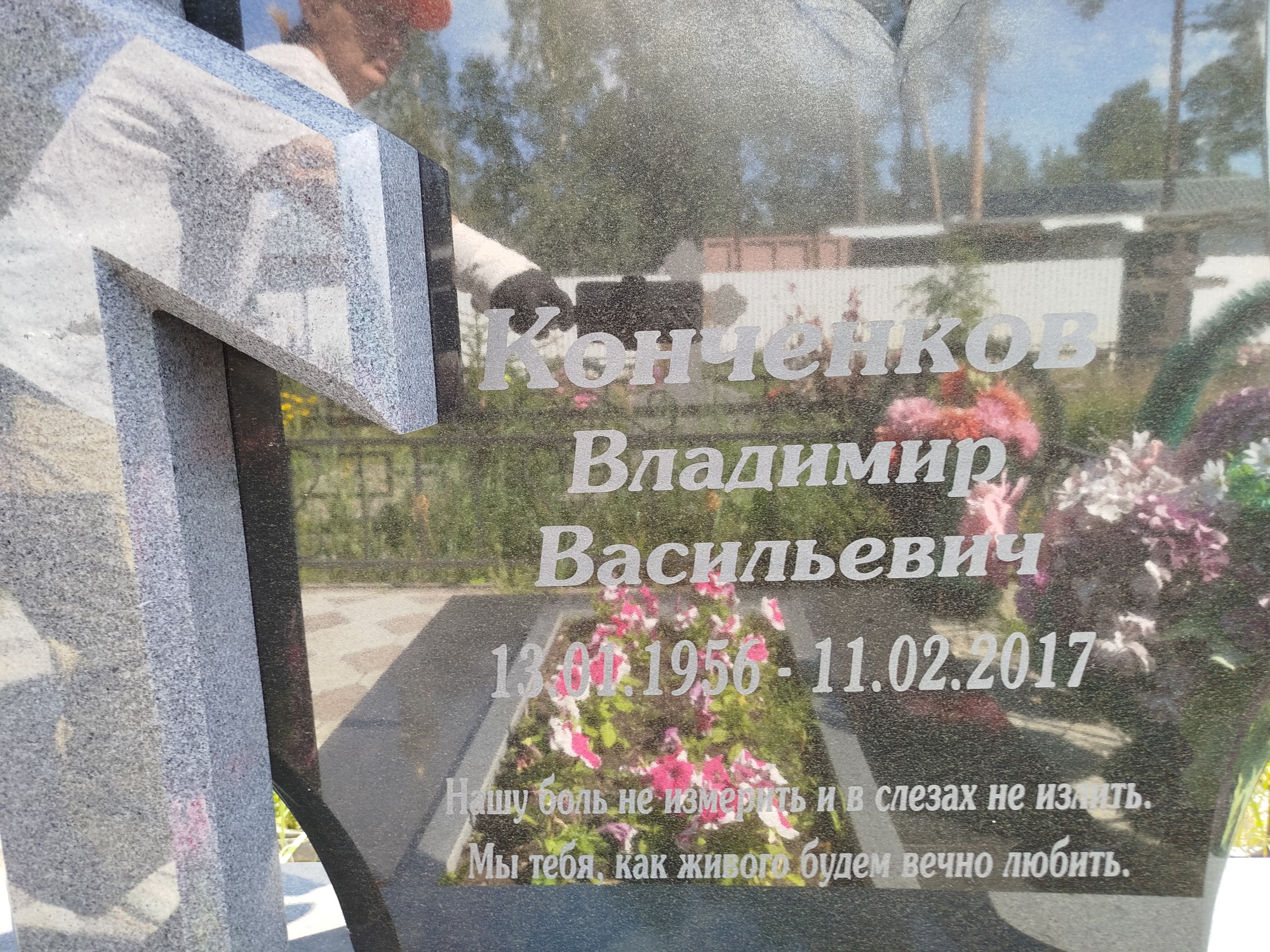 Конченков Владимир Васильевич
