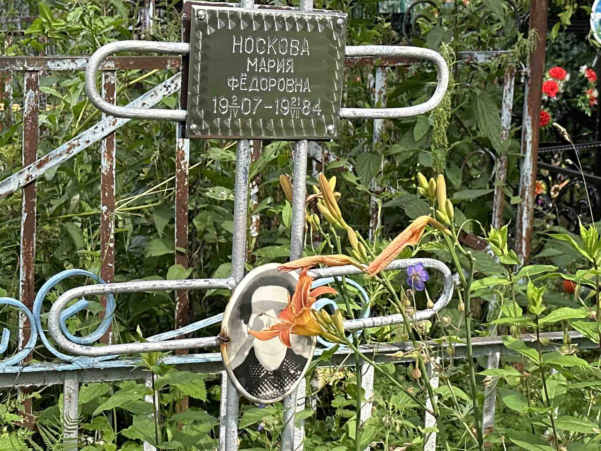 Носкова Мария Федоровна