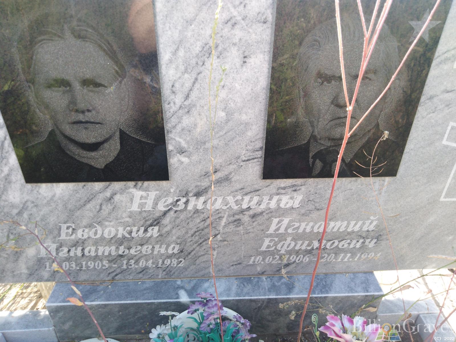 Незнахина Евдокия Игнатьевна