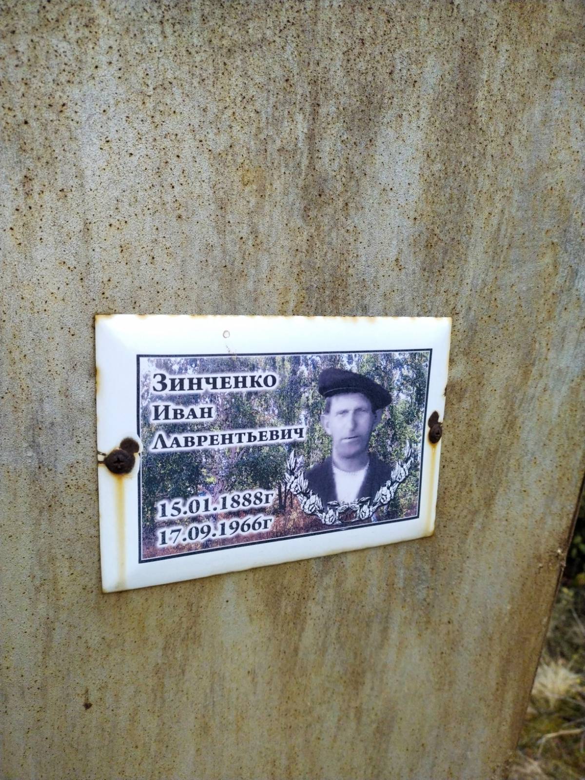 Зинченко Иван Лаврентьевич