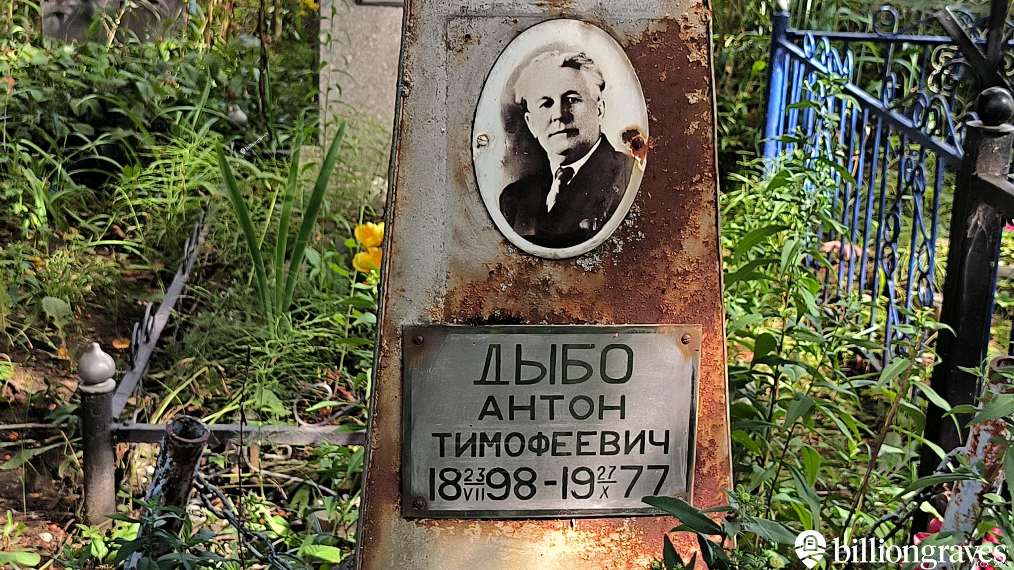 Дыбо Антон Тимофеевич