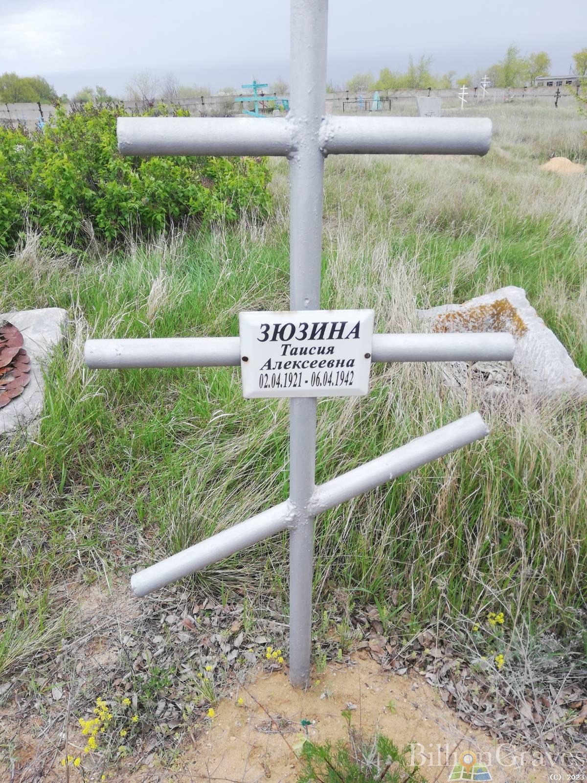Зюзина Таисия Алексеевна