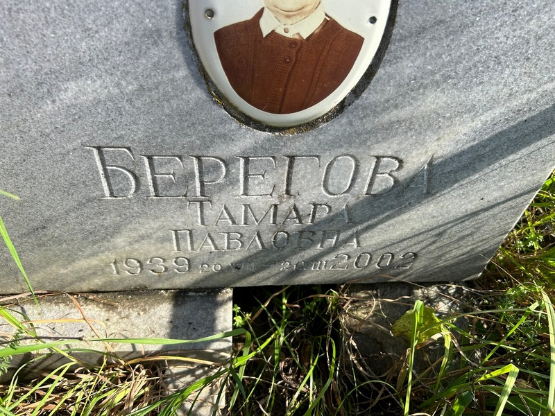 Берегова