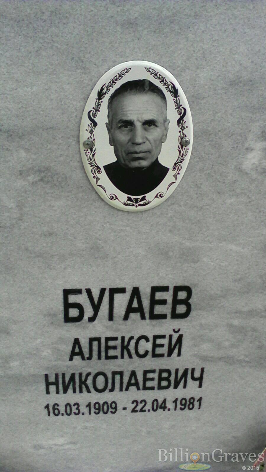 Бугаев Алексей Николаевич
