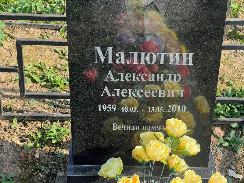 Малютин