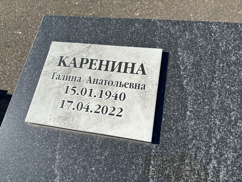 Каренина