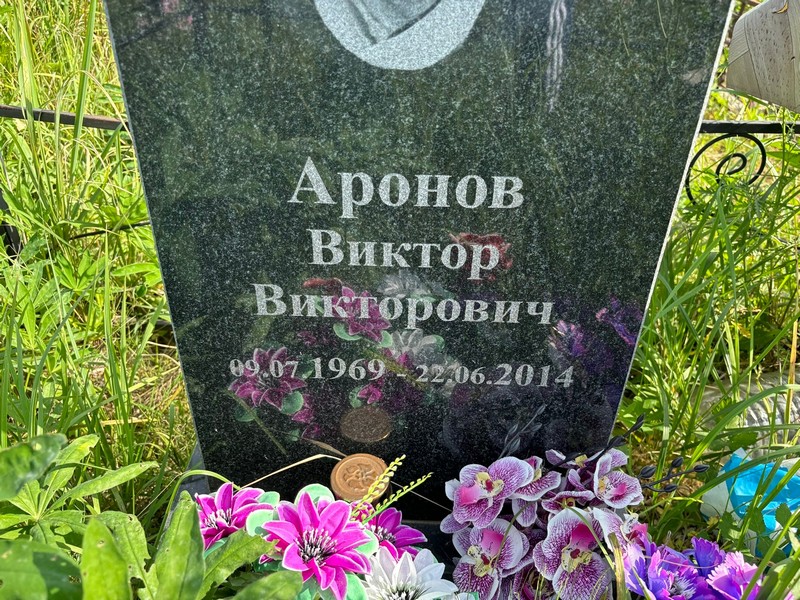 Аронов