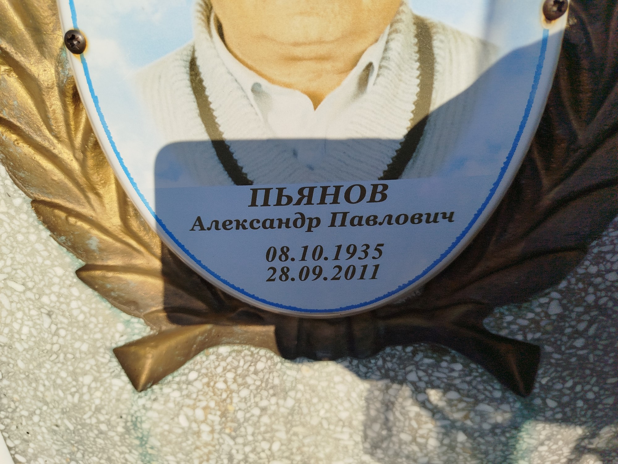 Пьянов Александр Павлович