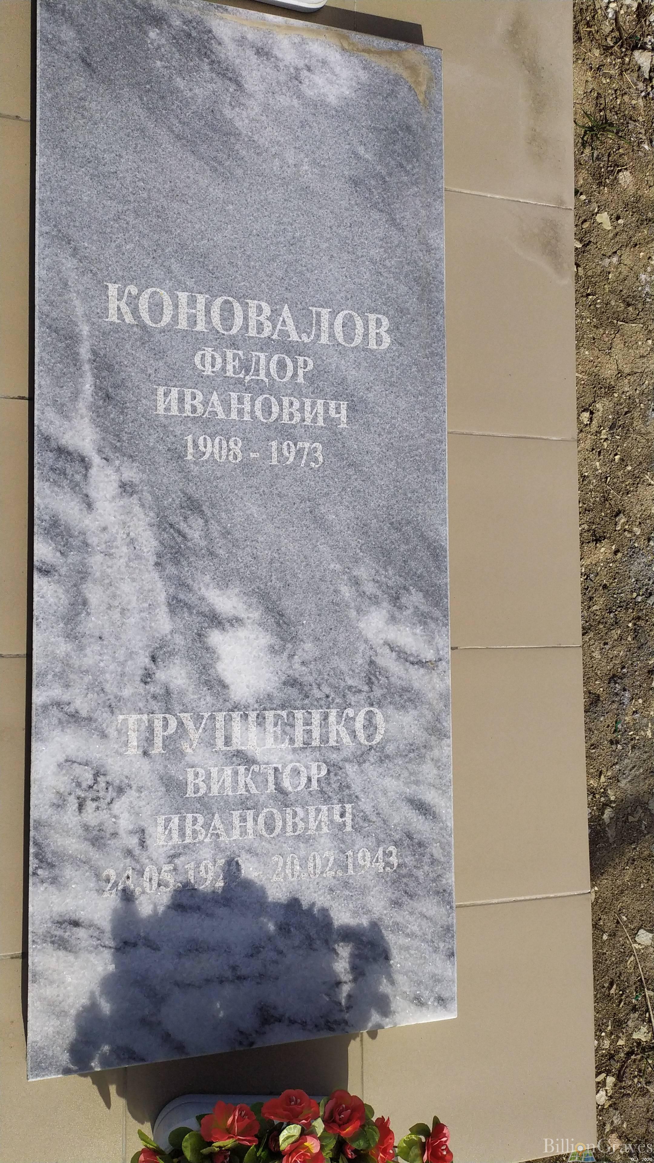 Трущенко Виктор Иванович