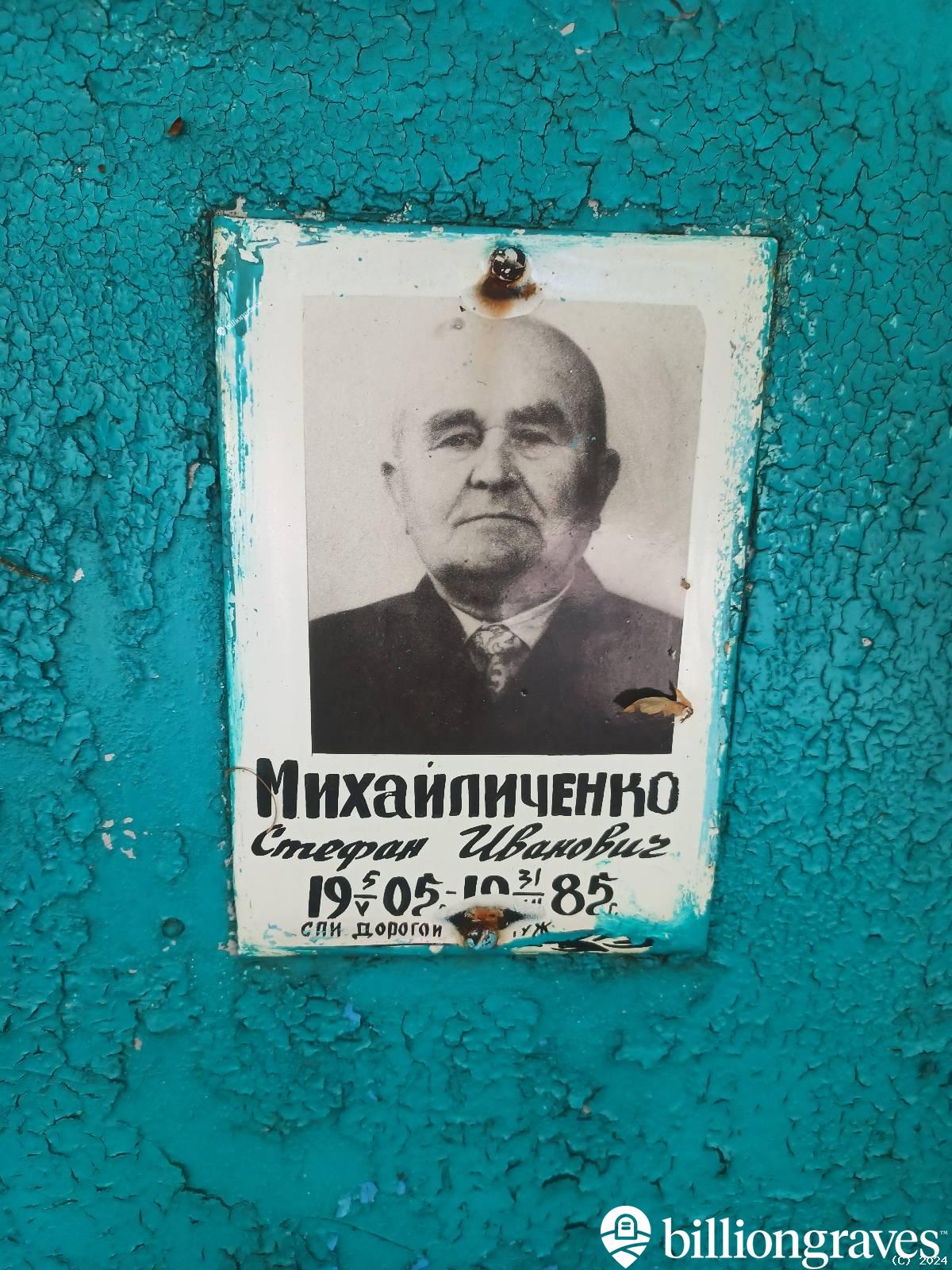 Михайличенко Стефан Иванович