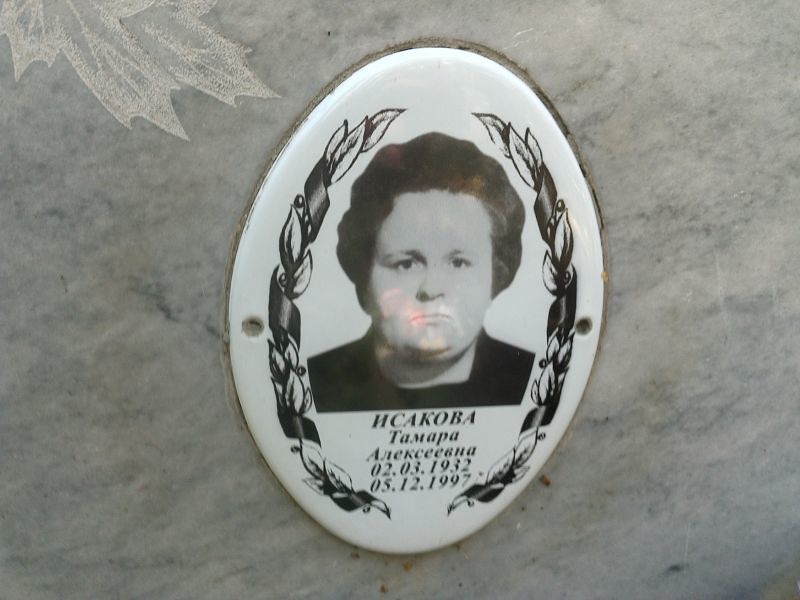 Исакова