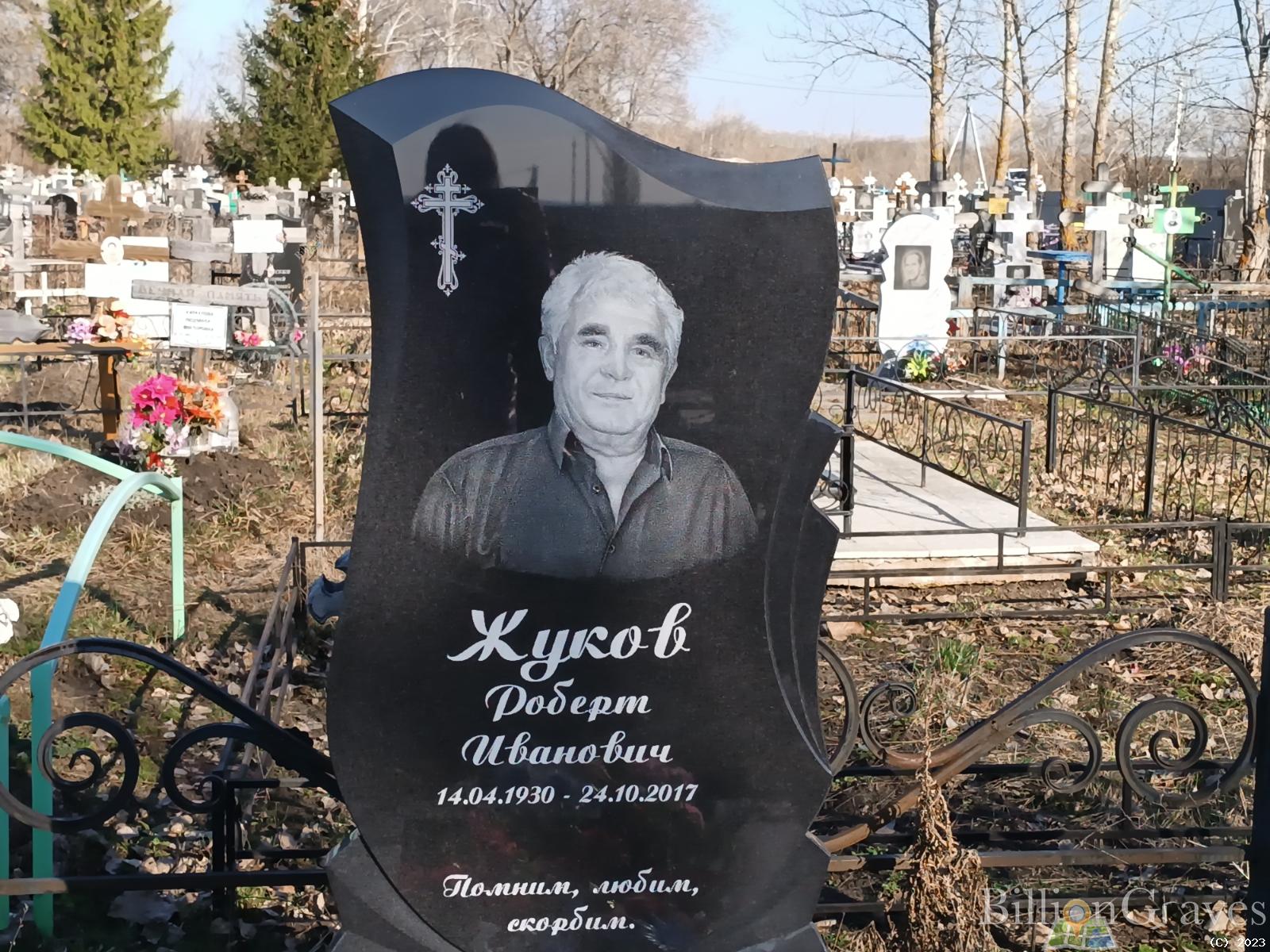 Жуков Роберт Иванович